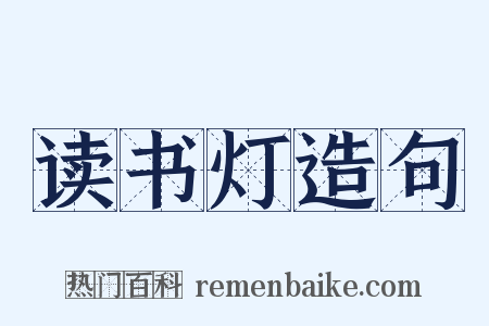 读书灯造句是什么意思的图片